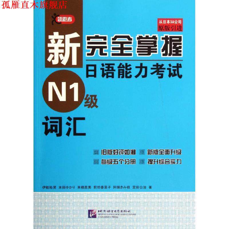 【正版书】 新掌握日语能力考试 N1级 词汇 (日)伊能裕晃 等著 北京语言大学出版社