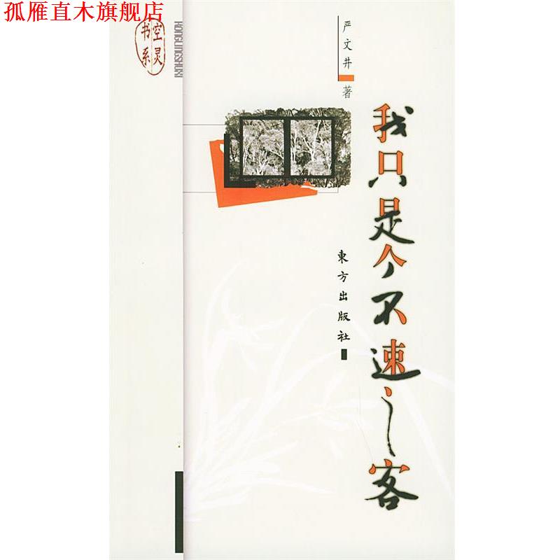 【正版书】 我只是个不速之客—空灵书系 严文井 著 东方出版社