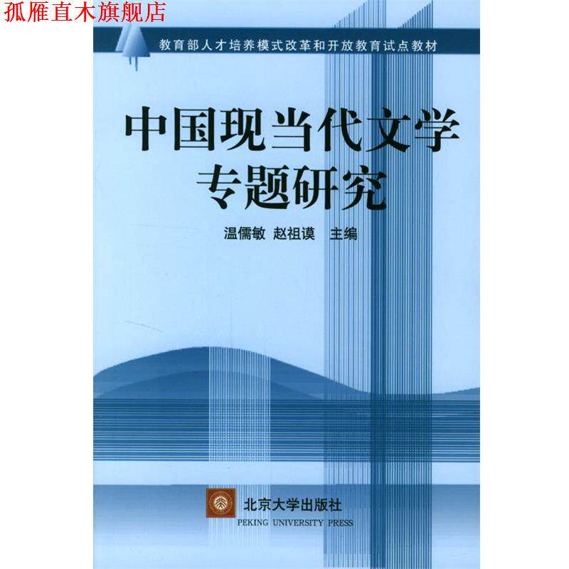 【正版书】 中国当代文学专题研究 温儒敏,赵祖谟 主编 北京大学出版社