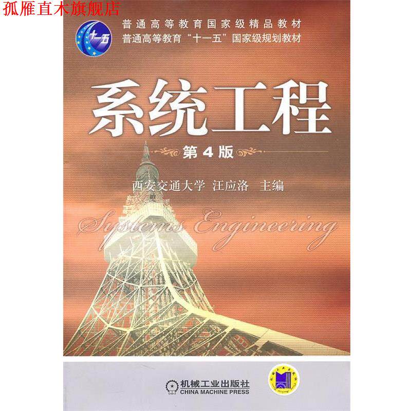 【正版书】 系统工程 汪应洛 主编 机械工业出版社