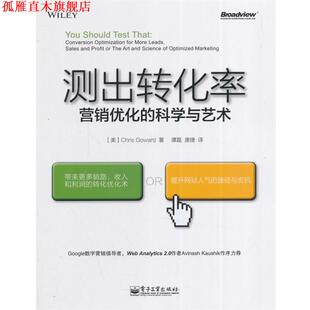 克里斯·高尔德 正版 科学与艺术 著 电子工业出版 测出转化率 译 书 社 营销优化 谭磊 美