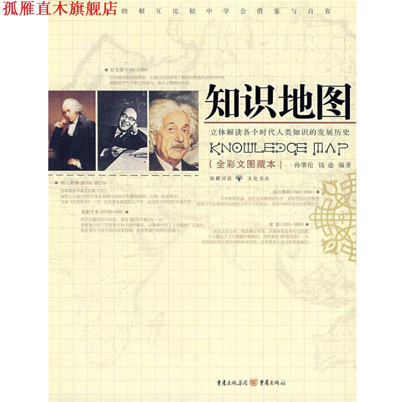 【正版书】 知识地图 孙肇伦,钱逊 编著 重庆出版社