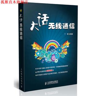 【正版书】 大话无线通信 丁奇 编著 人民邮电出版社