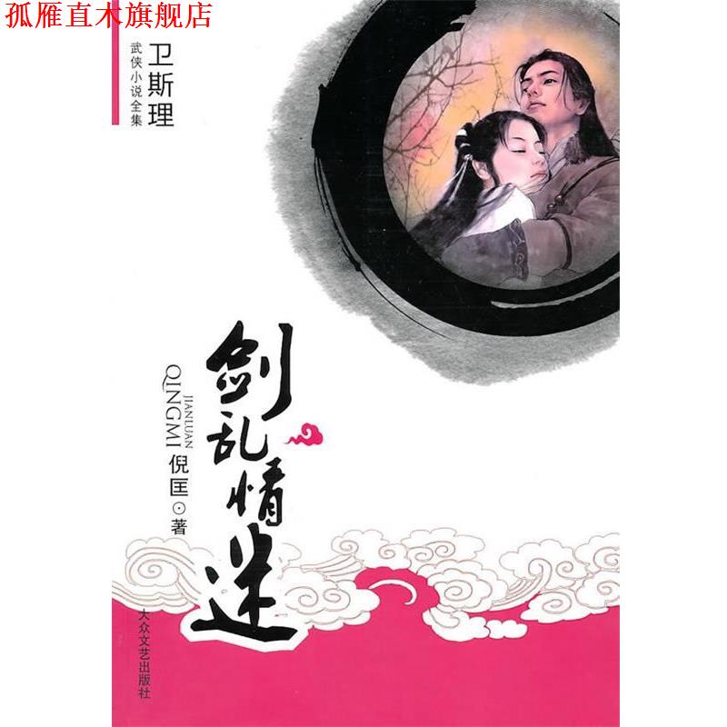 【正版书】 剑乱情迷 倪匡 著 大众文艺出版社