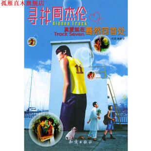 【正版书】 寻找周杰伦 真实传播事业有限公司 编著 知识出版社