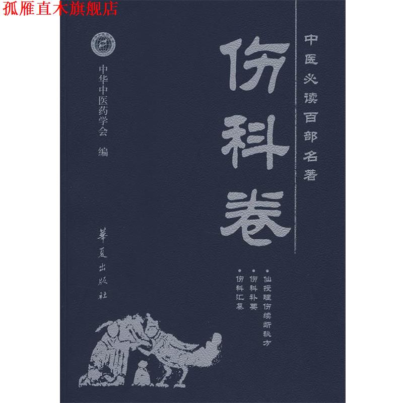 【正版书】 中医百部名著·伤科卷 胡晓峰　主编 华夏出版社