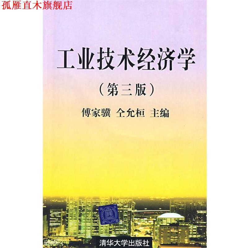 【正版书】 工业技术经济学 傅家骥,仝允恒著 清华大学出版社