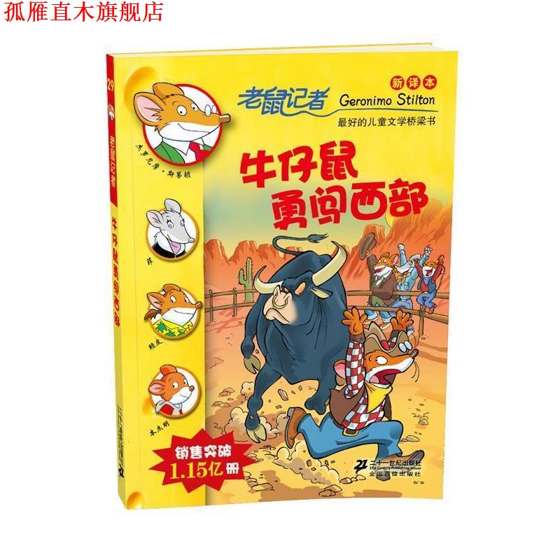【正版书】 29 牛仔鼠勇闯西部 老鼠记者新译本 (意)斯蒂顿　著,何倩茹　译 21世纪出版社