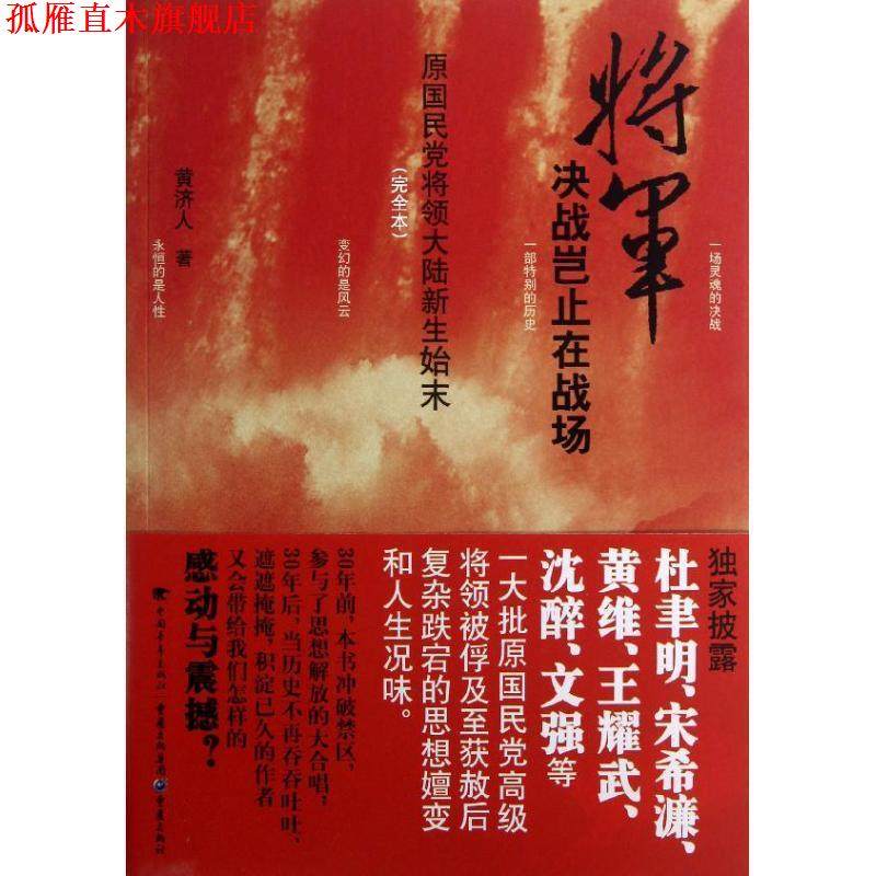 【正版书】 将军决战岂止在战场 黄济人 著 中国青年出版社