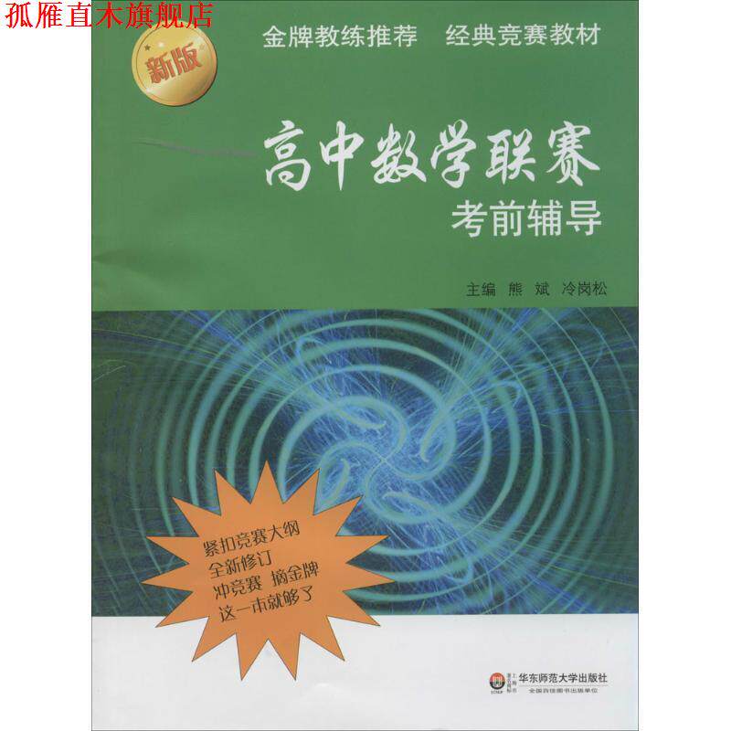 【正版书】 高中数学联赛考前辅导 熊斌,冷岗松 著 华东师范大学出版社