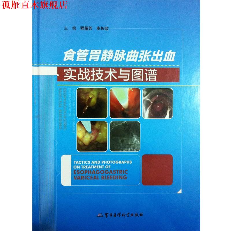 【正版书】 食管胃静脉曲张出血实战技术与图谱 程留芳,李长政 主编 军事医学科学出版社