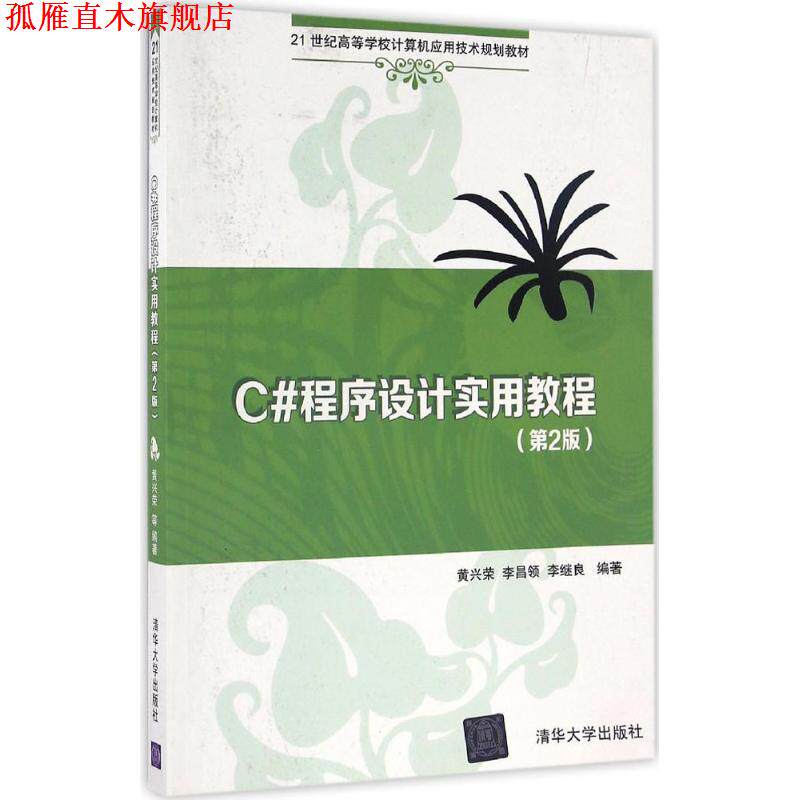 【正版书】 C#程序设计实用教程- 黄兴荣,李昌领,李继良 著 清华大学出版社