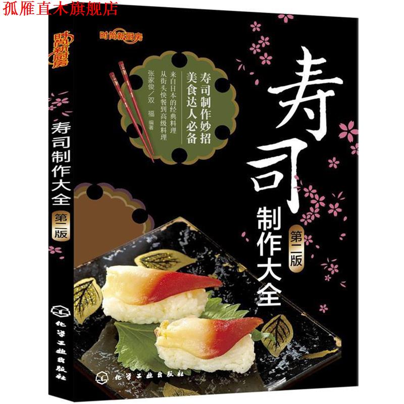 【正版书】 寿司制作大全 张家俊,双福　等编著 化学工业出版社