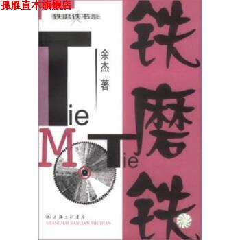 【正版书】 铁磨铁 余杰 著 上海三联书店