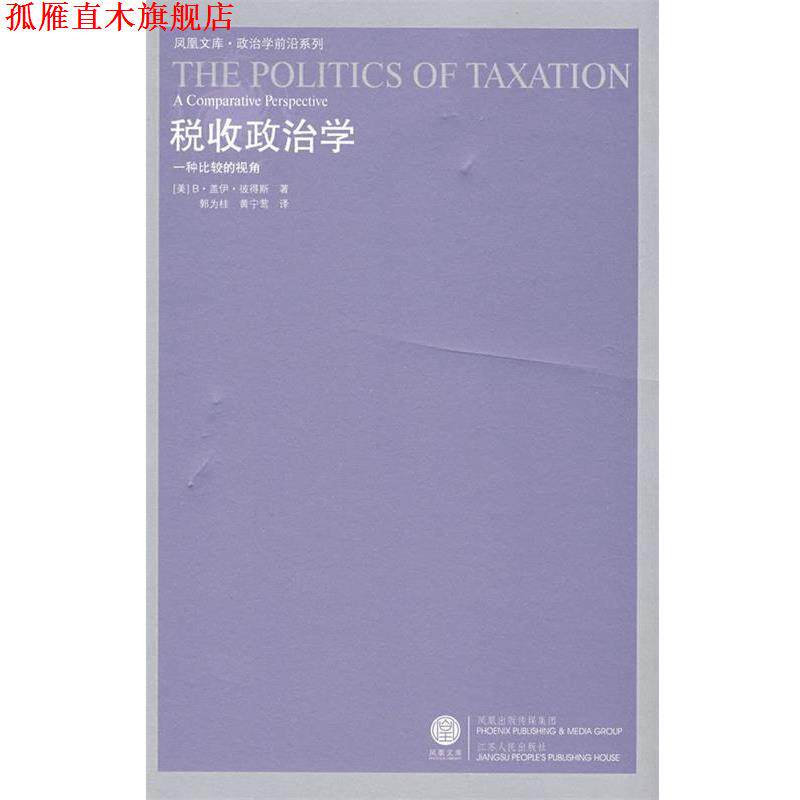 【正版书】 税收政治学 [美]彼得斯　著,郭为桂,黄宁莺　译 江苏人民出版社图片