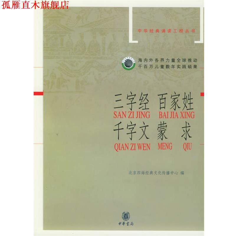 【正版书】 三字经·百家姓·千字文·蒙求—中华经典诵读工程丛书 北京四海经典文化传播中心 编 中华书局