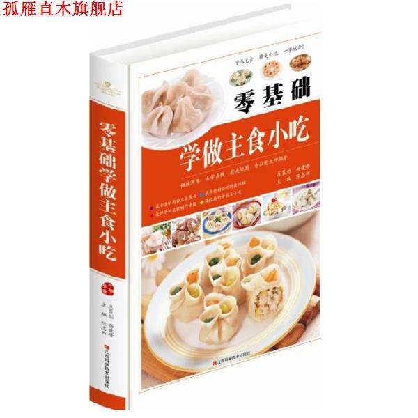 【正版书】 零基础学做主食小吃 陈志田 江西科学技术出版社
