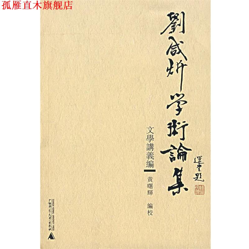 【正版书】 刘咸炘学术论集:文学讲义编 刘咸炘 著 广西师范大学出版社
