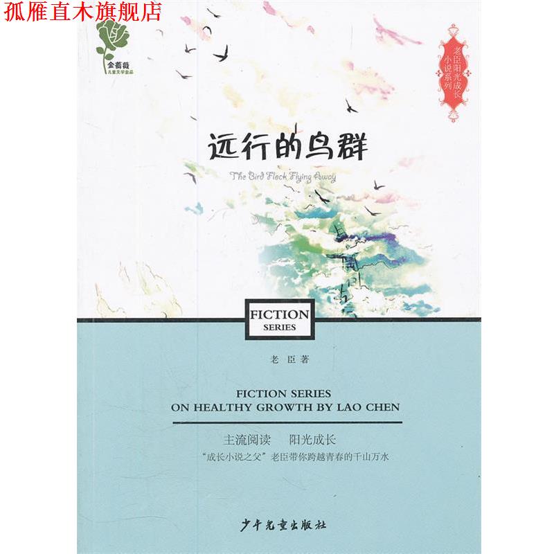 【正版书】 老臣阳光成长小说系列·远行的鸟群 老臣　著 少年儿童出版社