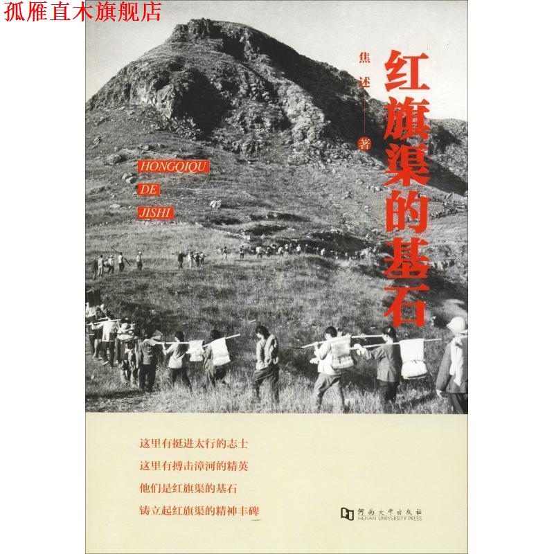【正版书】 红旗渠的基石 焦 口述 河南大学出版社