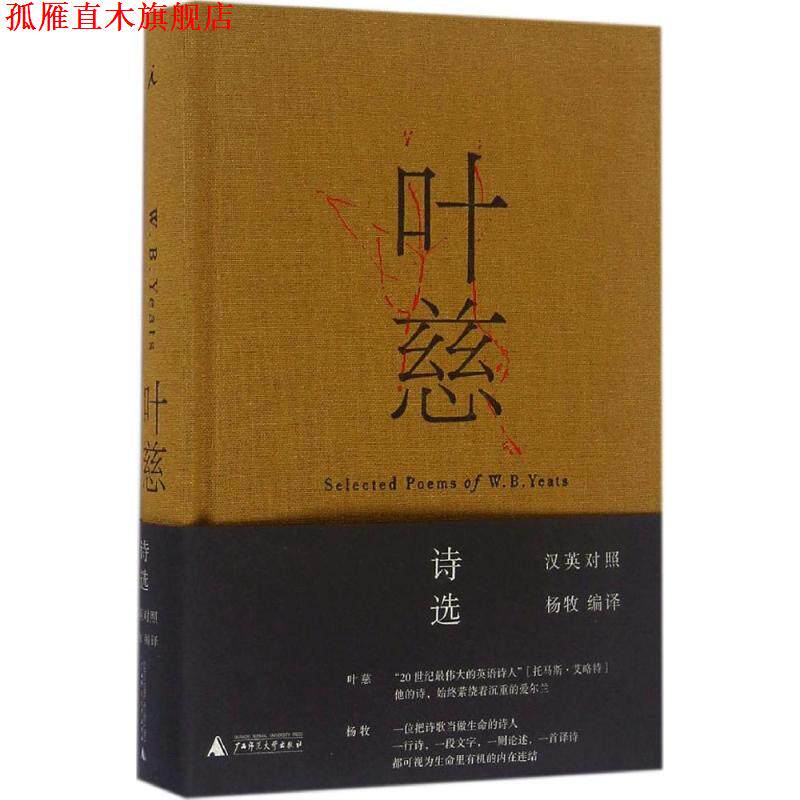 【正版书】 叶慈诗选 作者：[爱尔兰]叶慈,编译者：杨牧 广西师范大学出版社
