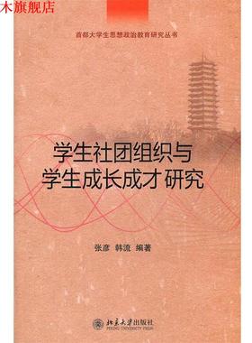 【正版书】 学生社团组织与学生成长成才研究 张彦,韩流　编著 北京大学出版社