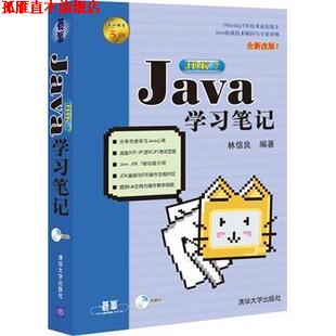 Java 学习笔记 林信良 清华大学出版 书 编著 社 正版