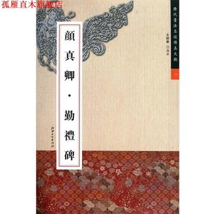 颜真卿 勤礼碑—历代书法名迹传真大观一 文师华 江西美术出版 书 编著 社 正版