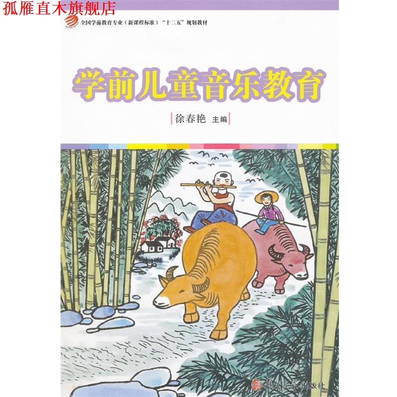 【正版书】 学前儿童音乐教育 徐春艳主编 复旦大学出版社