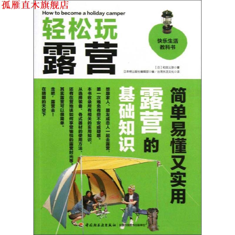 【正版书】 轻松玩露营－快乐生活教科书 (日)和田义弥 中国轻工业出版社