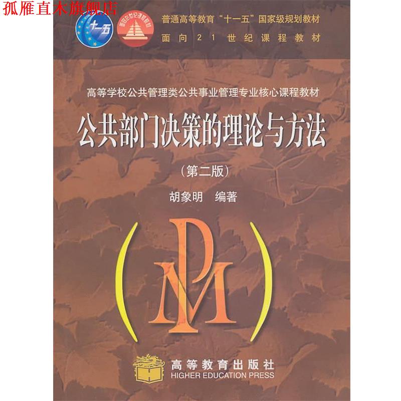 【正版书】 高等学校公共管理类公共事业管理专业核心课程教材:公共部门决策的理论与方法 胡象明 著 高等教育出版社