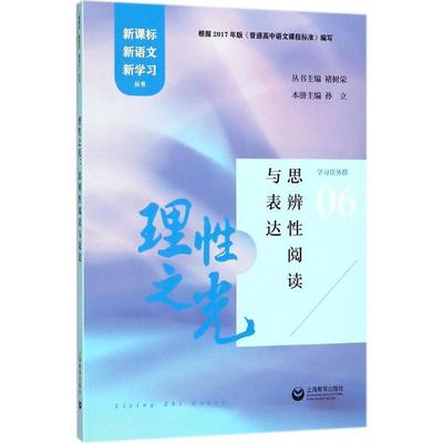 【正版书】 理性之光 孙立 主编,褚树荣 丛书主编 上海教育出版社