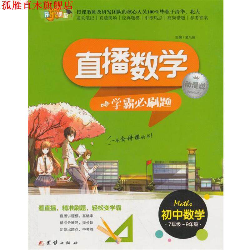 【正版书】 直播数学-学霸必刷题 孟凡丽 团结出版社