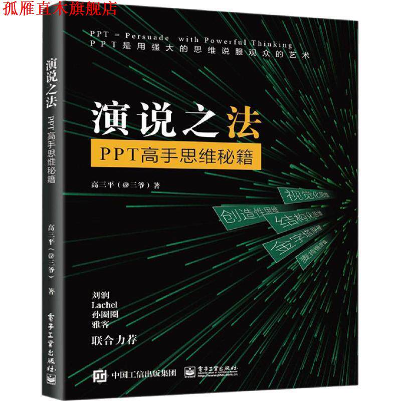 【正版书】 演说之法 : PPT高手思维秘籍 高三平(三爷) 电子工业出版社