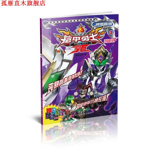 【正版书】 铠甲勇士拿瓦4栽赃嫁祸 漫界文化 编 江苏少年儿童出版社