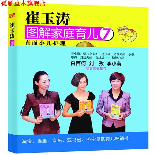 【正版书】 崔玉涛图解家庭育儿7:直面小儿护理 崔玉涛 东方出版社