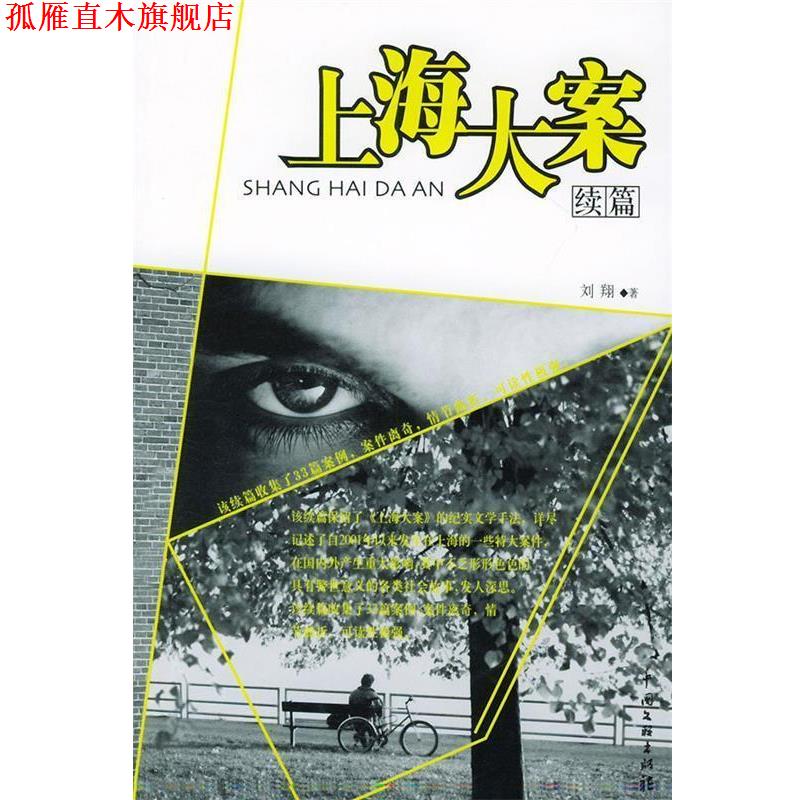 【正版书】 上海大案续篇 刘翔 著 中国文联出版社