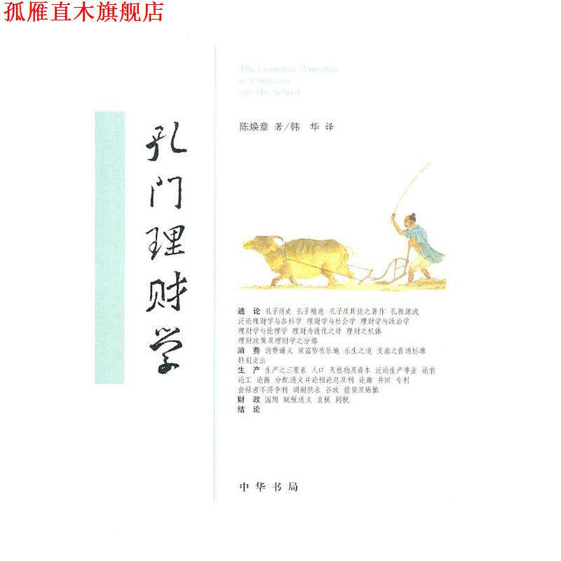 【正版书】 孔门理财学 陈焕章 著,韩华 译 中华书局