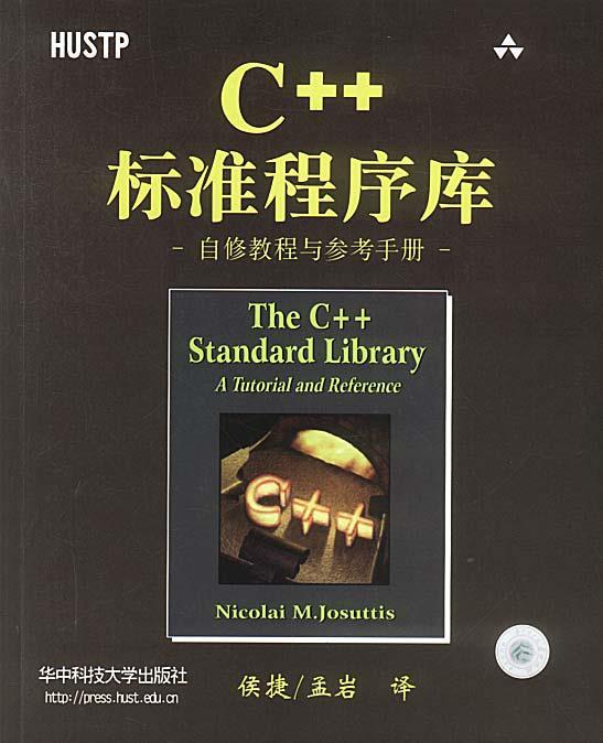 【正版书】 C++标准程序库自修教程与参考手册 德.Nicolai M.Josuttis 著,侯捷,孟岩 译 华中科技大学出版社