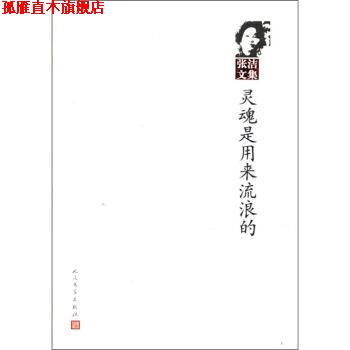 【正版书】 张洁文集:灵魂是用来流浪的 张洁 人民文学出版社