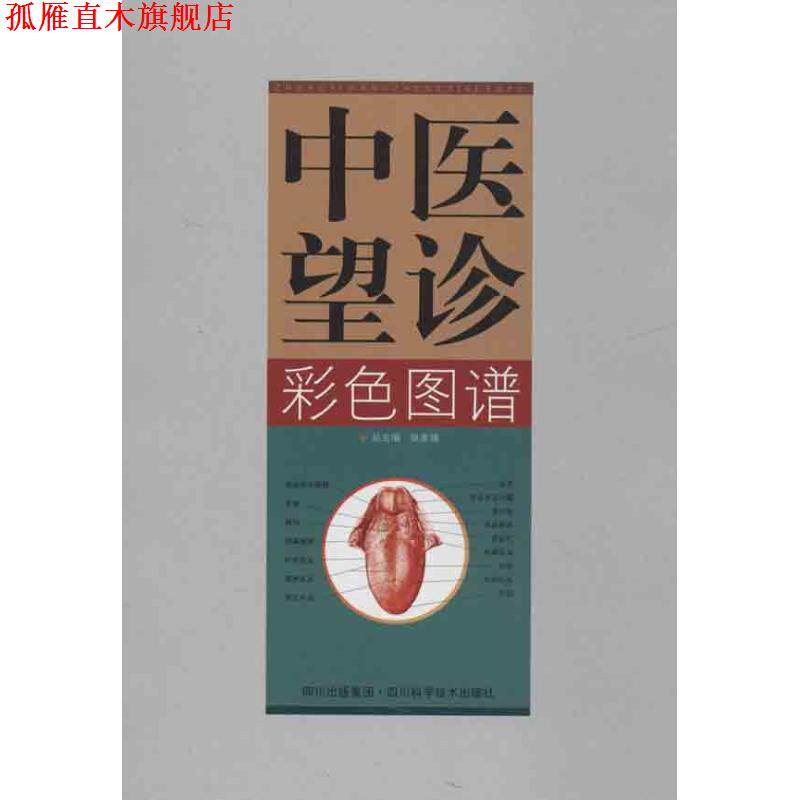 【正版书】 中医望诊彩色图谱 张家锡 四川科学技术出版社