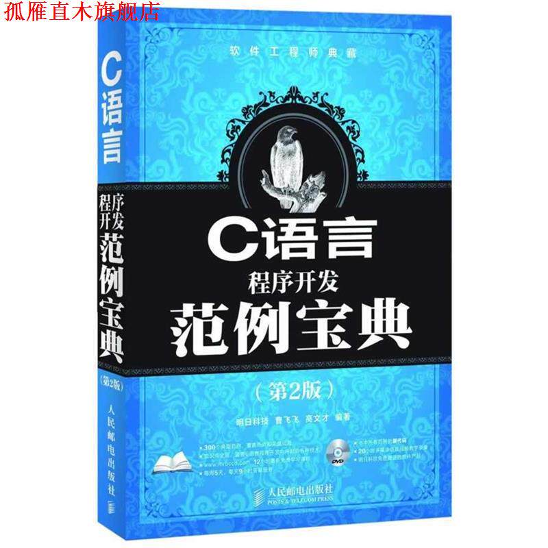 【正版书】 C语言程序开发范例宝典 曹飞飞,高文才 编著 人民邮电出版社