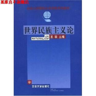 【正版书】 世界民族主义论 王联 编 北京大学出版社