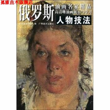 【正版书】 俄罗斯油画名家精品高清晰油画展示与学习:人物技法 中国油画学会 编 广西美术出版社