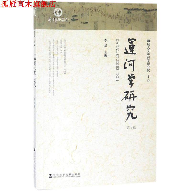 【正版书】 运河学研究 李泉 主编 社会科学文献出版社