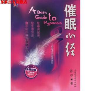 催眠心经 书 张亚 著 社 上海科学普及出版 正版