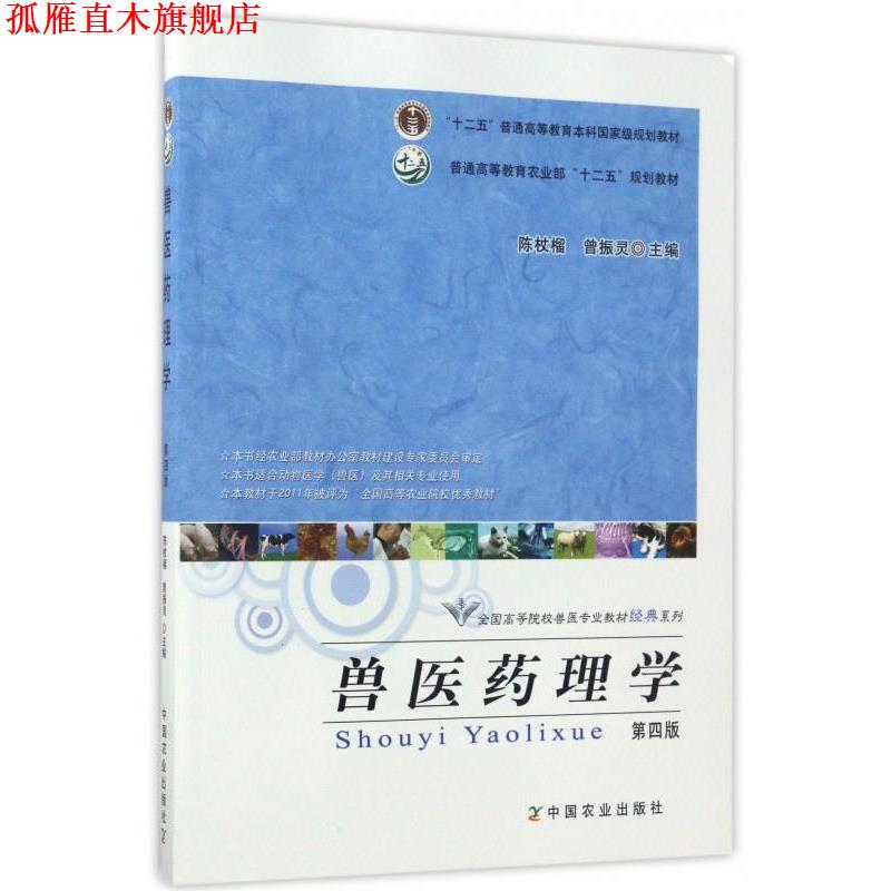 【正版书】 兽医药理学 陈杖榴,曾振灵 编 中国农业出版社