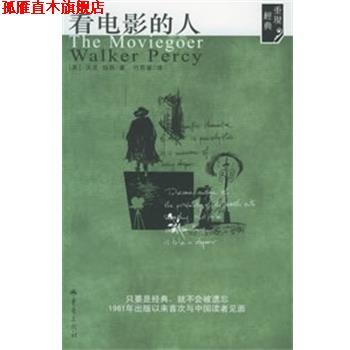 【正版书】 看电影的人 (美)沃克·珀西 重庆出版社