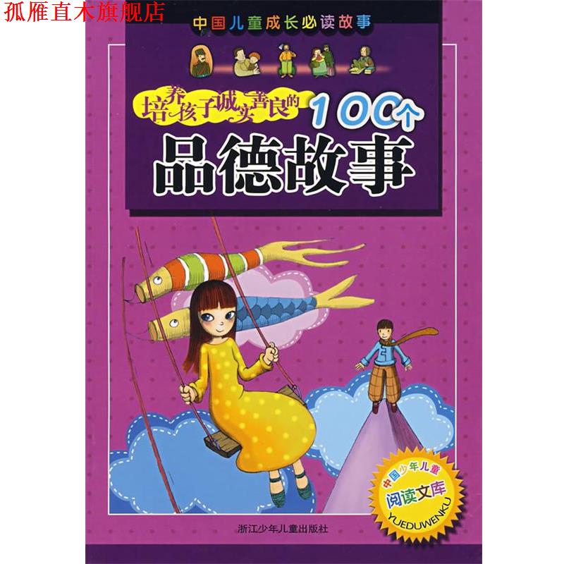 【正版书】 培养孩子诚实善良的100个品德故事 尤炜祥 浙江少年儿童出版社