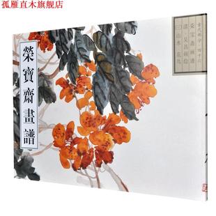 荣宝斋画谱 古代部分46 荣宝斋出版 正版 社 绘 书 吴昌硕 清